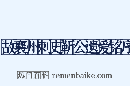 故襄州刺史靳公遗爱铭序是什么意思的图片